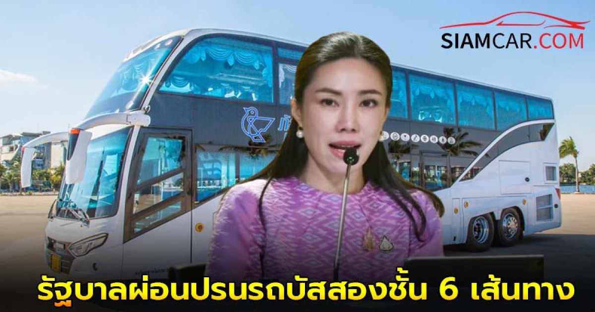 ข่าวดี! รัฐบาลผ่อนปรนรถบัสสองชั้น 6 เส้นทางเสี่ยง เริ่ม 21 ก.ค.นี้ แต่ยังห้ามวิ่งเส้น 304