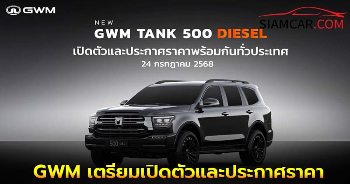 GWM เตรียมเปิดตัวและประกาศราคา NEW GWM TANK 500 DIESEL 24 ก.ค. นี้ !