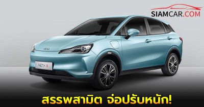 NETA หยุดผลิตรถ EV ไม่ทำตามเงื่อนไข  สรรพสามิต จ่อปรับหนัก!
