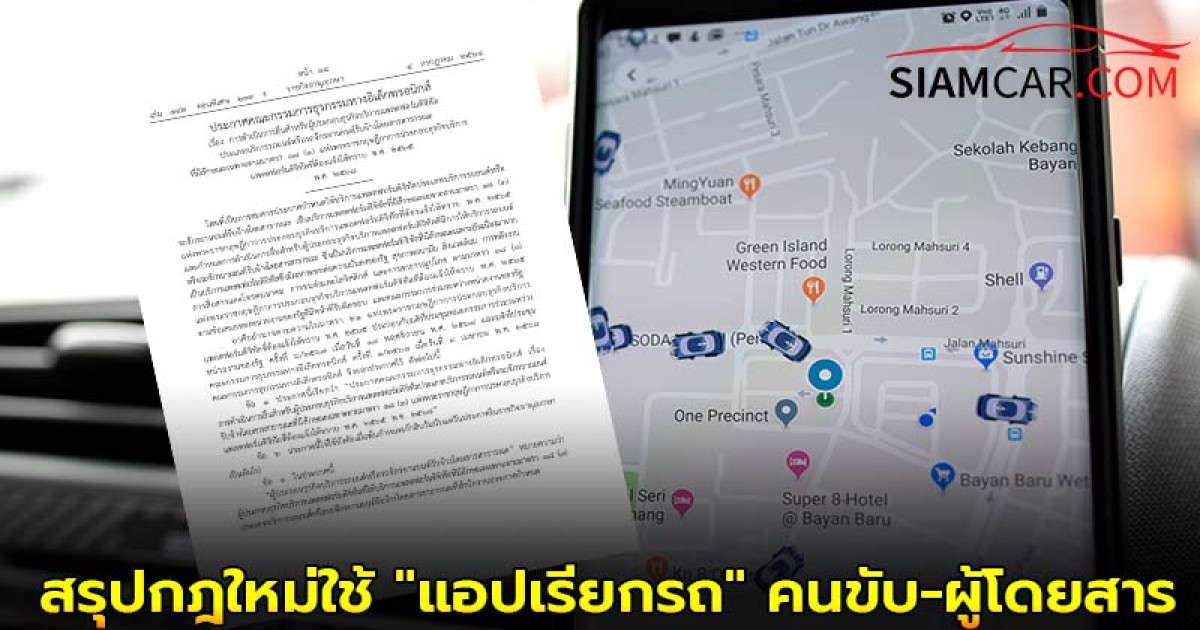 สรุปกฎใหม่ใช้ "แอปเรียกรถ" คนขับ-ผู้โดยสาร แพลตฟอร์ม มีผล ต.ค. 68 ต้องทำอะไรบ้าง?