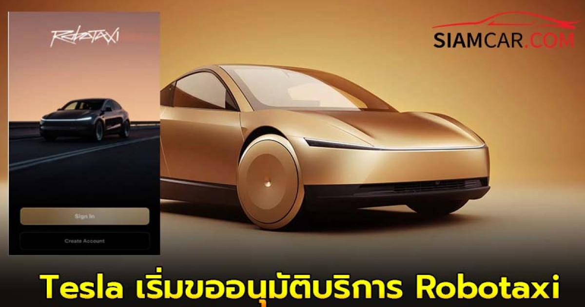 ล่าสุด Tesla เริ่มขออนุมัติบริการ Robotaxi แท็กซี่ไร้คนขับ ในรัฐแอริโซนา