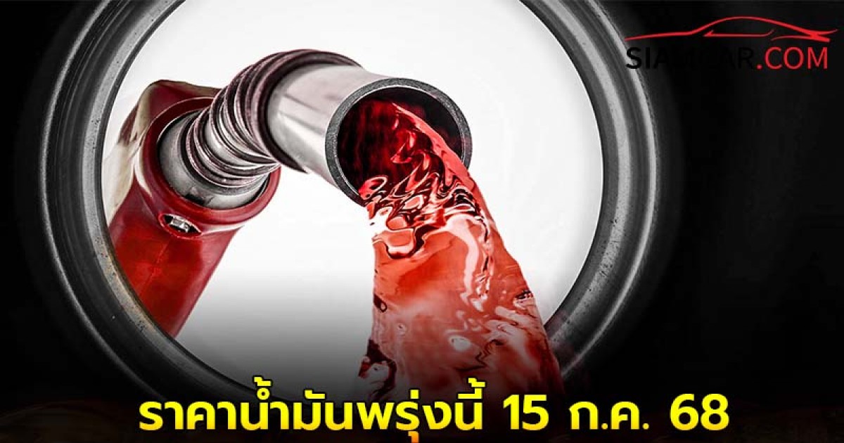 ราคาน้ำมันพรุ่งนี้ 15 ก.ค. 68 อัปเดตล่าสุด จาก ปั๊มน้ำมันชั้นนำ