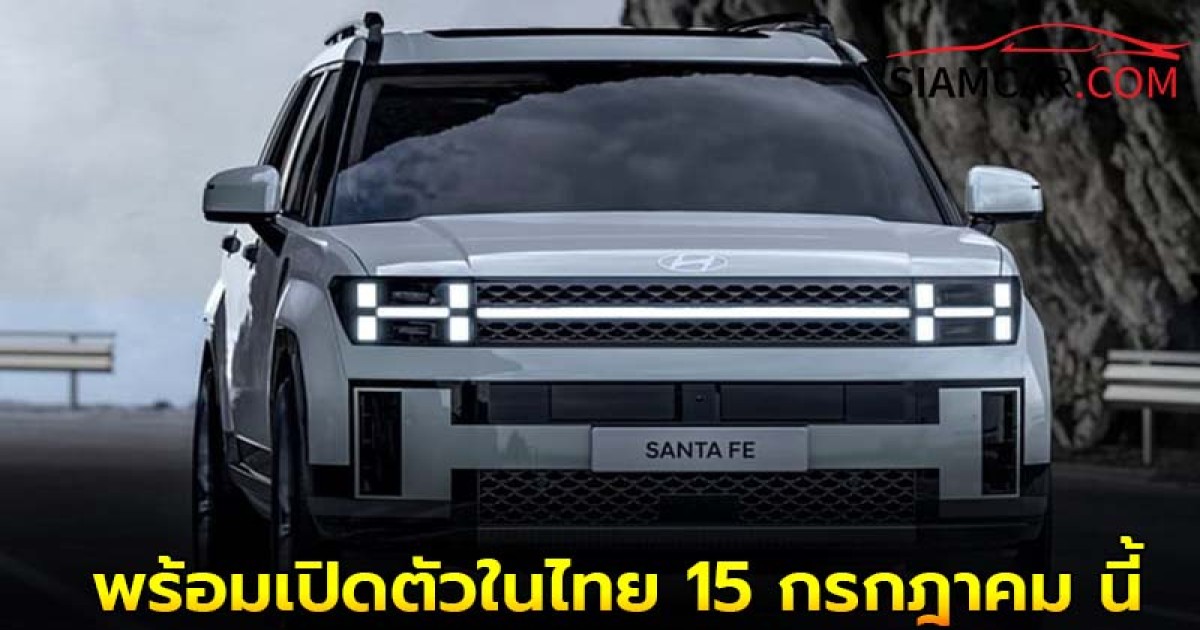 Hyundai SANTA FE Hybrid SUV 7 พร้อมเปิดตัวในไทย 15 กรกฎาคม นี้