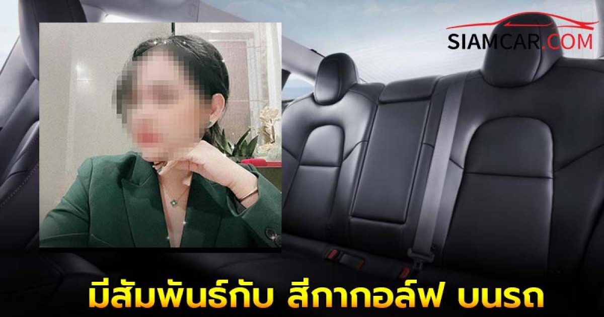 ช็อควงการพระ! แฉกันต่อมีพระถึง 2 รูป เคยเอาต์ดอร์-มีสัมพันธ์กับ สีกากอล์ฟ บนรถ