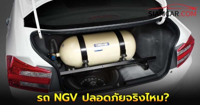 'เช็กก่อนใช้' รถ NGV ปลอดภัยจริงไหม?