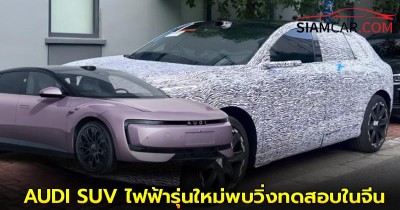 AUDI SUV ไฟฟ้ารุ่นใหม่จาก SAIC พบวิ่งทดสอบในจีน