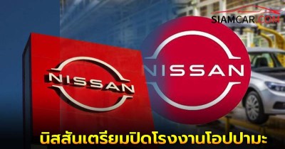 นิสสันเตรียมปิดโรงงานโอปปามะภายในปี 2028
