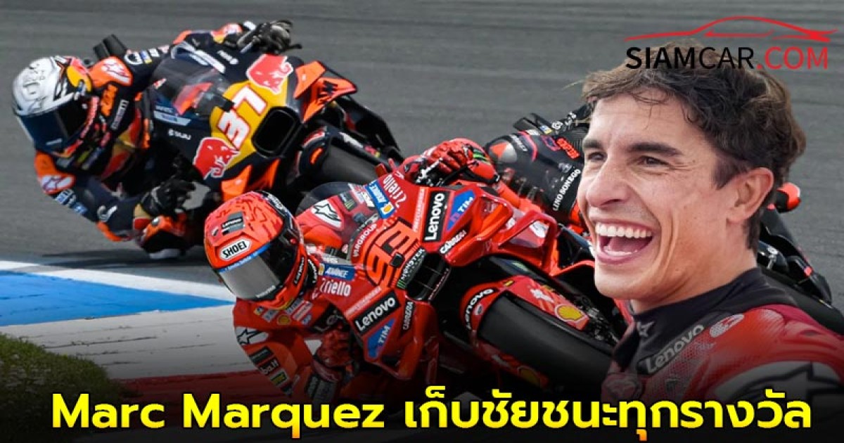 Marc Marquez เก็บชัยชนะทุกรางวัล ศึก MotoGP 2025 สนามที่ 11 ในเยอรมนี