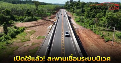 เปิดใช้แล้ว! สะพานเชื่อมระบบนิเวศ จ.ระยอง-จ.จันทบุรี สาย รย.4060 ยกระดับเดินทางเชื่อม 2 จังหวัด