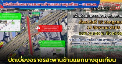 ปิดเบี่ยงจราจร สะพานข้ามแยกบางขุนเทียน - ชายทะเล ตั้งแต่วันที่ 15 ก.ค. - 15 ส.ค. 68 ช่วงเวลา 22.00 - 04.00 น.