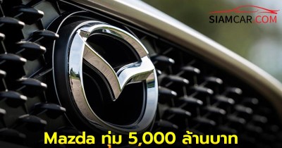 Mazda ทุ่ม 5,000 ล้านบาท เสริมกำลังผลิตรถยนต์ 100,000 คันต่อปี ในไทย
