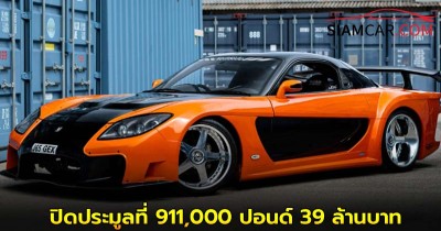 Mazda RX-7 ‘Veilside’ คันที่เข้าฉาก Tokyo Drift ปิดประมูลที่ 911,000 ปอนด์ 39 ล้านบาท