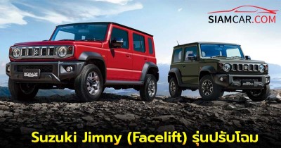 Suzuki Jimny (Facelift) รุ่นปรับโฉม เตรียมเปิดตัวในเดือน สิงหาคม นี้!