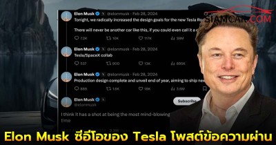 Elon Musk ซีอีโอของ Tesla โพสต์ข้อความผ่าน X ว่าบริษัทกำลังจะมี “การสาธิตที่ยิ่งใหญ่ที่สุดเท่าที่เคยมีมา”