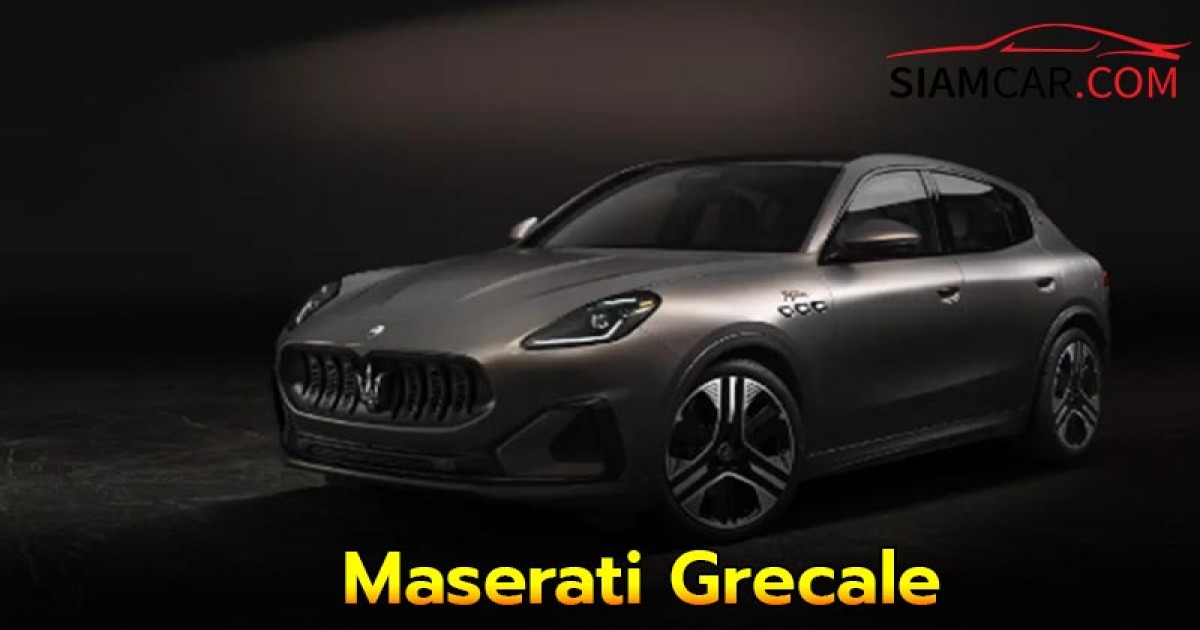 มาเซราติ เกรคาเล่ (Maserati Grecale) มี 2 ตัวเลือก ทั้งรุ่นเครื่องยนต์ (ICE) และพลังงานไฟฟ้า หรือ อีวี