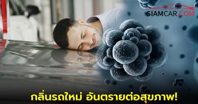 รู้หรือไม่ กลิ่นรถใหม่ อันตรายต่อสุขภาพ!