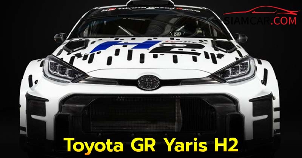 Toyota GR Yaris H2 รถแข่งแรลลี่พลังไฮโดรเจน