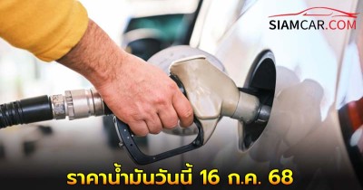 ราคาน้ำมันวันนี้ 16 ก.ค.68  อัปเดต จาก ปตท. บางจาก  และ เชลล์