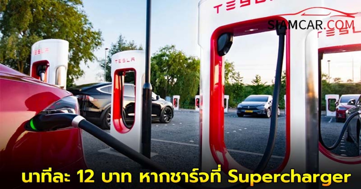 Tesla จะเก็บค่าธรรมเนียม “ความหนาแน่น” นาทีละ 12 บาท หากชาร์จที่ Supercharger