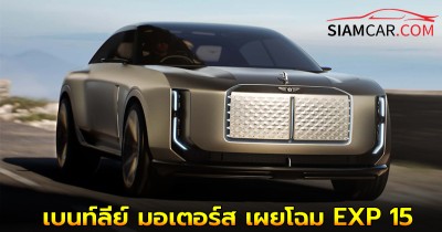 เบนท์ลีย์ มอเตอร์ส เผยโฉม EXP 15  ยนตรกรรมต้นแบบพลังงานไฟฟ้าที่สุดแห่งความหรูหรา