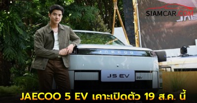 JAECOO 5 EV เคาะเปิดตัว 19 ส.ค.นี้ SUV ไฟฟ้าราคาไม่เกิน 6.99 แสน พร้อม มาริโอ้ เมาเร่อ พรีเซ็นเตอร์ปั้นแบรนด์
