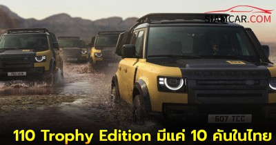 Land Rover DEFENDER 110 Trophy Edition มีแค่ 10 คันในไทย