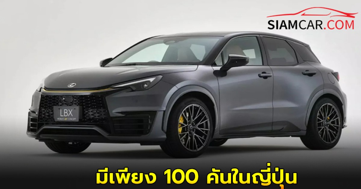 Lexus LBX Morizo RR Original Edition มีเพียง 100 คันในญี่ปุ่น