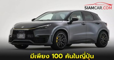 Lexus LBX Morizo RR Original Edition มีเพียง 100 คันในญี่ปุ่น