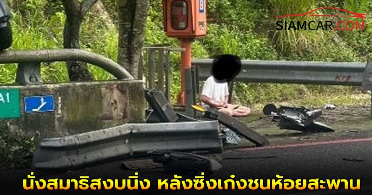 หนุ่มไต้หวัน ลงมานั่งสมาธิสงบนิ่ง หลังซิ่งเก๋งชนห้อยสะพาน พังยับ