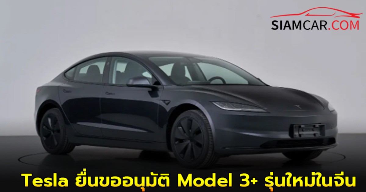 Tesla ยื่นขออนุมัติ Model 3+ รุ่นใหม่ในจีน วิ่งได้ไกลถึง 800 กม.