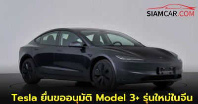 Tesla ยื่นขออนุมัติ Model 3+ รุ่นใหม่ในจีน วิ่งได้ไกลถึง 800 กม.