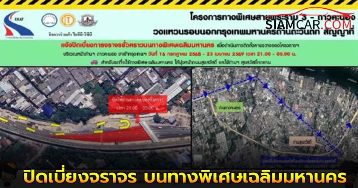 เช็คเส้นทางให้ดี! ปิดเบี่ยงจราจร บนทางพิเศษเฉลิมมหานคร ถึง 23 เม.ย. 69