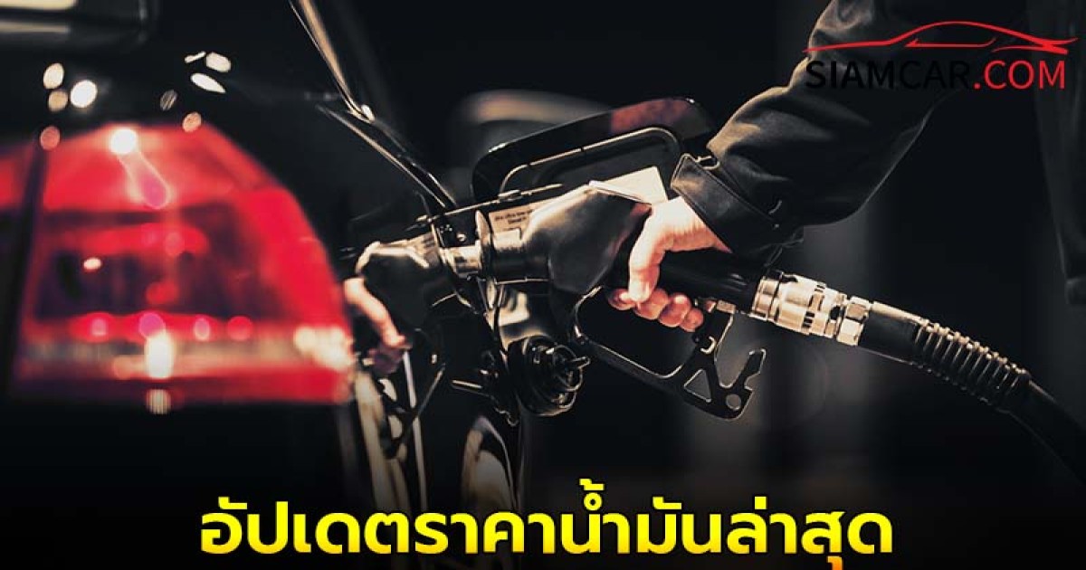 อัปเดตราคาน้ำมันล่าสุด 17 ก.ค. 68  จาก 3 ปั๊มน้ำมันชั้นนำของเมืองไทย