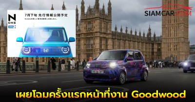 Honda N-ONE e: เผยโฉมครั้งเเรกหน้าที่งาน Goodwood