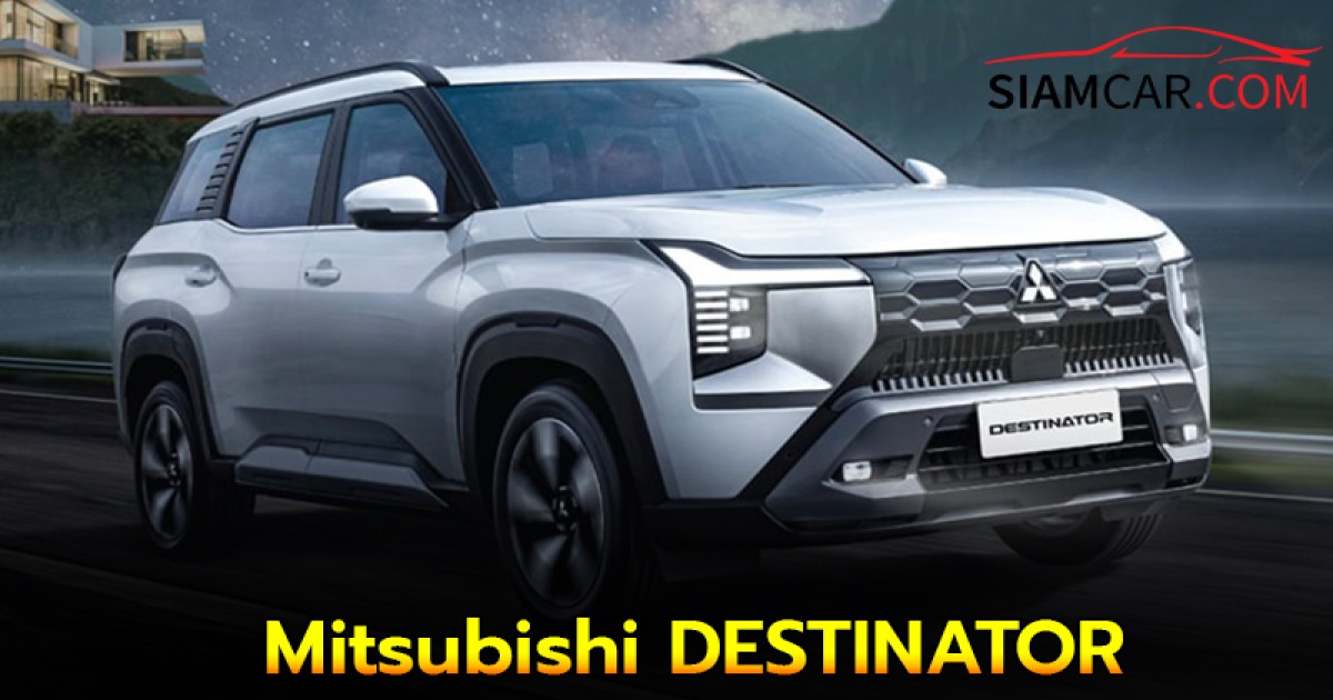 Mitsubishi DESTINATOR : SUV เบาะ 3 แถว 7 ที่นั่ง พร้อมมีแผนขายในไทย!