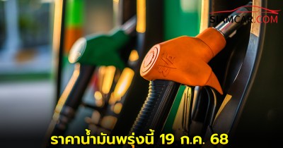 ราคาน้ำมันพรุ่งนี้ 19 ก.ค. 68 อัปเดตจาก 3 ปั๊มน้ำมัน ปตท. บางจาก และ เชลล์