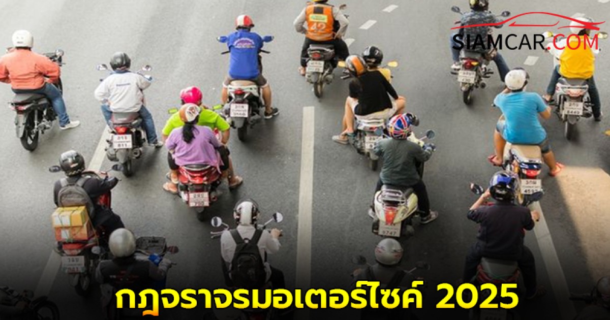 สายแว้น!! ต้องรู้กฎจราจรมอเตอร์ไซค์ 2025 พร้อมค่าปรับและบทลงโทษ