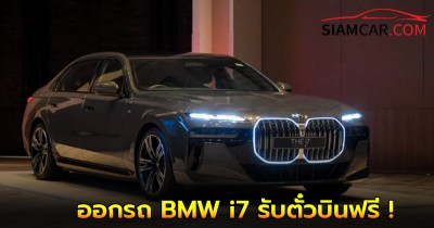 ออกรถ BMW i7 รับตั๋วบินฟรี ญี่ปุ่น 4 ที่นั่ง