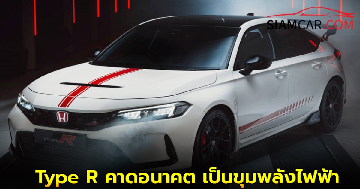 Honda Civic Type R คาดอนาคต เป็นขุมพลังไฟฟ้า