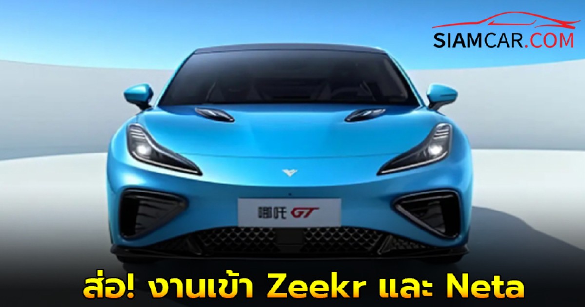 ส่อ! งานเข้า Zeekr และ Neta ถูกกล่าวหาปั้นยอดขายเกินจริง ด้วย “รถมือสอง 0 ไมล์”