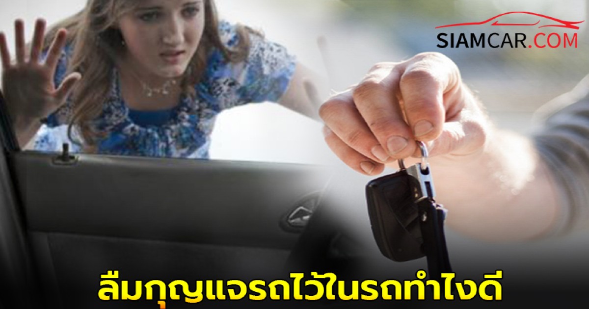 ลืมกุญแจรถไว้ในรถทําไง เมื่อรถล็อกมีวิธีแก้ไขอย่างไรได้บ้าง?