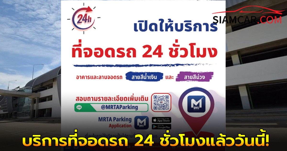 MRT พร้อมให้บริการที่จอดรถ 24 ชั่วโมงแล้ววันนี้!