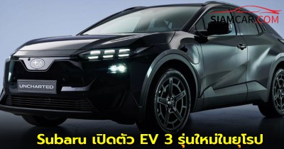 Subaru เปิดตัว EV 3 รุ่นใหม่ในยุโรป Uncharted, Solterra และ   E-Outback