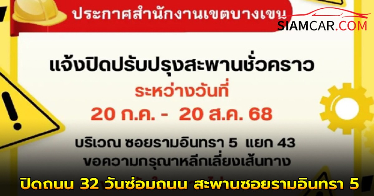 ปิดถนน 32 วัน ซ่อมถนน - สะพาน ซอยรามอินทรา 5 แยก 43 เขตบางเขน  เริ่ม 20 ก.ค.- 20 ส.ค. นี้