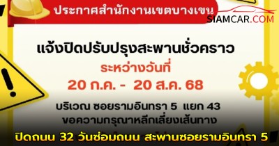 ปิดถนน 32 วัน ซ่อมถนน - สะพาน ซอยรามอินทรา 5 แยก 43 เขตบางเขน  เริ่ม 20 ก.ค.- 20 ส.ค. นี้