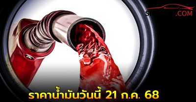 ราคาน้ำมันวันนี้ 21 ก.ค. 68 อัพเดท จาก ปั๊มน้ำมัน ปตท.บางจาก และ เชลล์