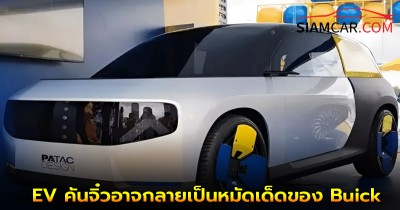 รถ EV คันจิ๋วอาจกลายเป็นหมัดเด็ดของ Buick