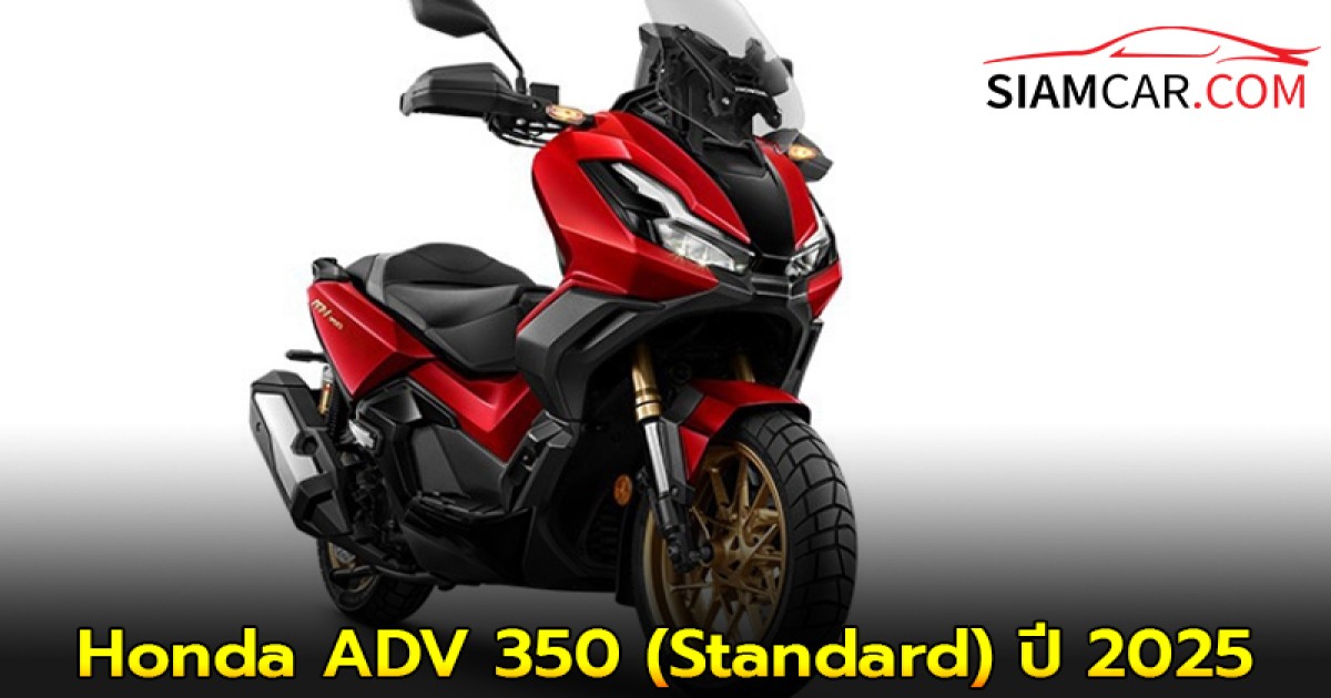 Honda ADV 350 (Standard) ปี 2025 มอเตอร์ไซค์ออโตเมติกแอดเวนเจอร์ขนาด 330 ซีซี.