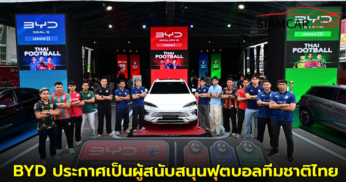 BYD ประกาศเป็นผู้สนับสนุนหลักอย่างเป็นทางการของฟุตบอลทีมชาติไทย สัญญาปีต่อปี!