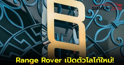 Range Rover เปิดตัวโลโก้ใหม่ ที่ได้แรงบันดาลใจมาจาก "หัวเข็มขัด"